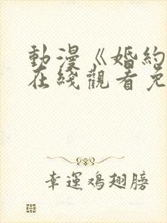 动漫《婚约者》在线观看免费