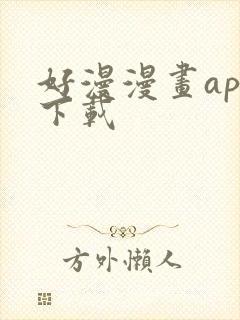 好漫漫画app下载