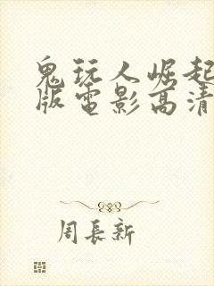 鬼玩人崛起完整版电影高清免费观看