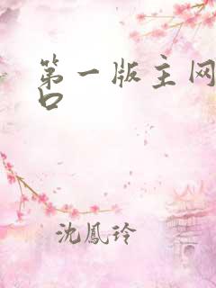 第一版主网址入口