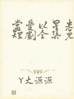 当爱以星光为牢短剧全集免费播放