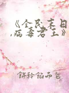 《全民末日:我,病毒君王》笔趣阁