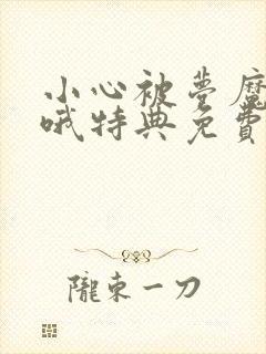 小心被梦魔吃掉哦特典免费