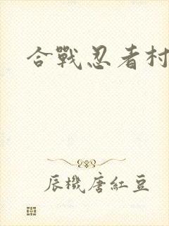 合战忍者村体力