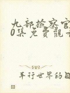 九部检察官第40集免费观看