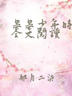 晏晏少年时小说全文阅读