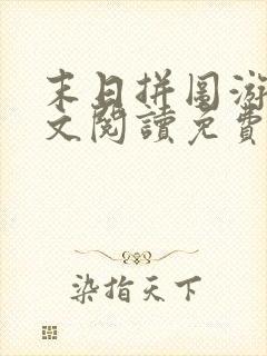 末日拼图游戏全文阅读免费