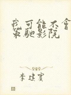 我可能不会爱你策驰影院