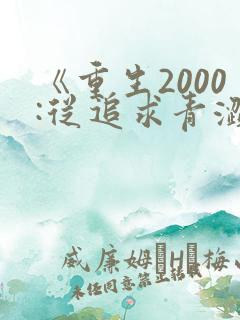 《重生2000:从追求青涩校花同桌开始》