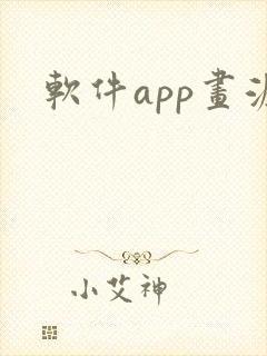 软件app画涯