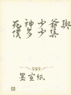 死神少爷与黑女仆多少集