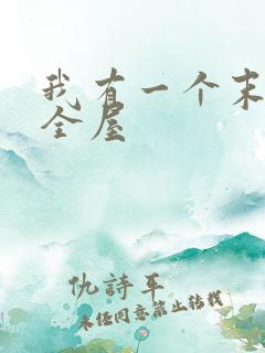 我有一个末世安全屋