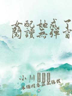 女配她成了大佬阅读无弹窗