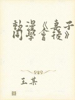 动漫《妻子参加同学会后》全集在线