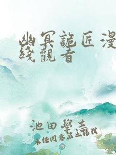 幽冥诡匠漫画在线观看