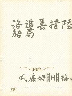 洛追嘉措陆芊芊结局