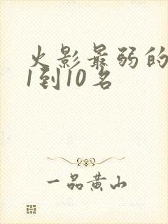 火影最弱的忍者1到10名