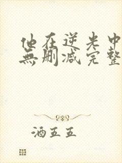 他在逆光中告白无删减完整版小说