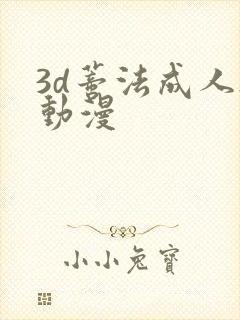 3d蒂法成人h动漫