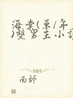 海棠(单/年上)双男主小说