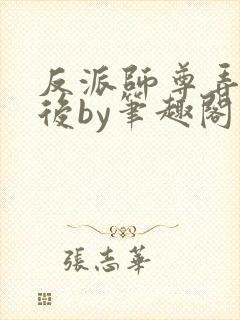 反派师尊弄错人后by笔趣阁