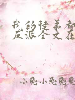 我的徒弟都是大反派全文在线