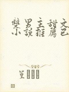 双男主甜文短篇小说推荐已完结