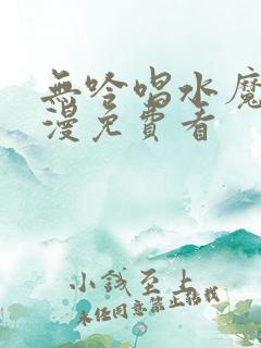 无吟唱水魔法动漫免费看