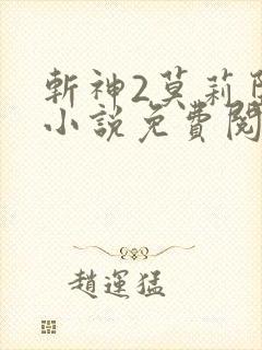 斩神2莫莉堕落小说免费阅读