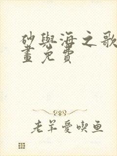 砂与海之歌2漫画免费