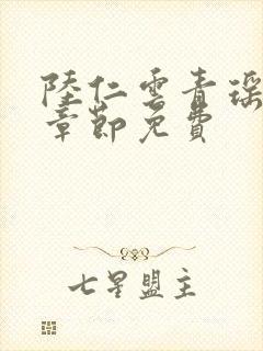 陆仁云青瑶最新章节免费