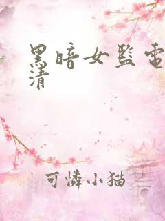 黑暗女监电影高清