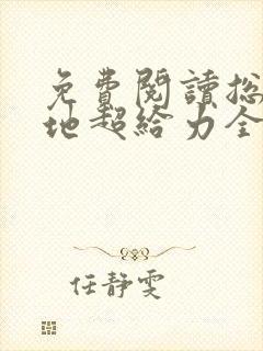 免费阅读总裁爹地超给力全文