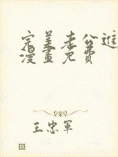 完美老公进化论漫画免费