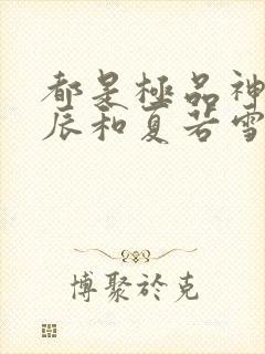 都是极品神医叶辰和夏若雪