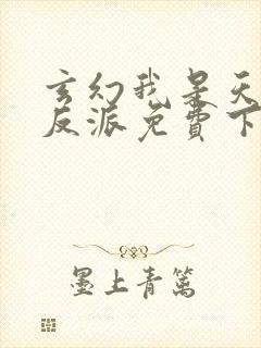 玄幻我是天命大反派免费下载