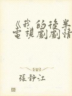 《我的后半生》电视剧剧情