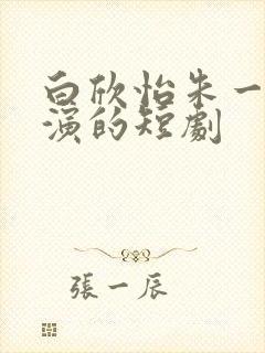 白欣怡朱一未主演的短剧