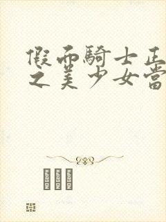 假面骑士正在光之美少女当反派小说