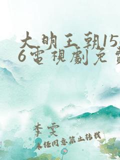 大明王朝1566电视剧免费观看全集