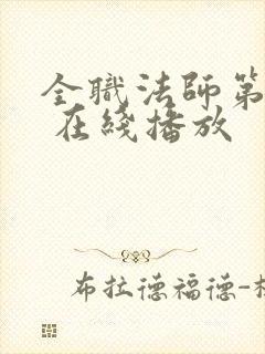 全职法师第六季 在线播放