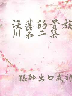 没落的贵族琉璃川第二集