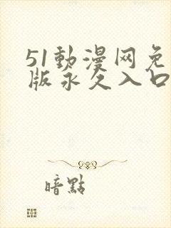 51动漫网免费版永久入口