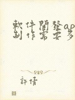 软件开发app制作需要多少钱