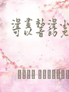 漫画动漫小说都可以看的免费软件