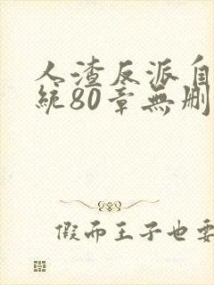 人渣反派自救系统80章无删减