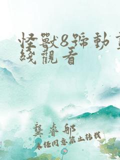 怪兽8号动画在线观看