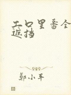 工口里番全彩无遮挡