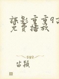 谍影重重9高清免费播放