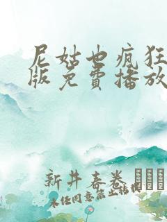 尼姑也疯狂完整版免费播放